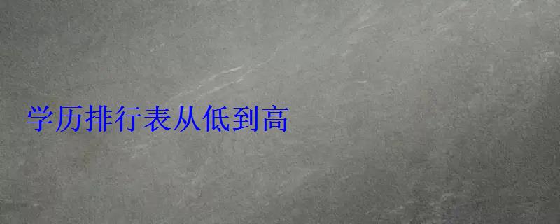 學歷排行表從低到高