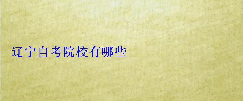遼寧自考院校有哪些