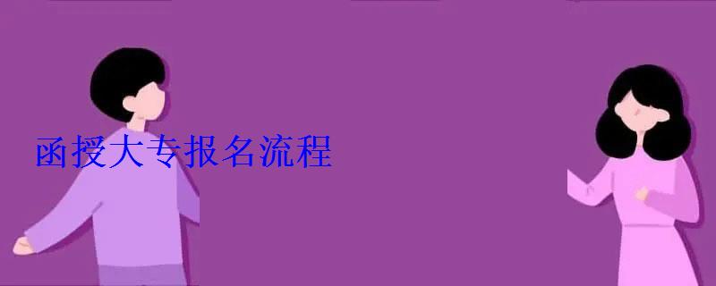 函授大專報名流程
