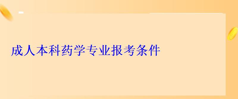 成人本科藥學(xué)專業(yè)報(bào)考條件