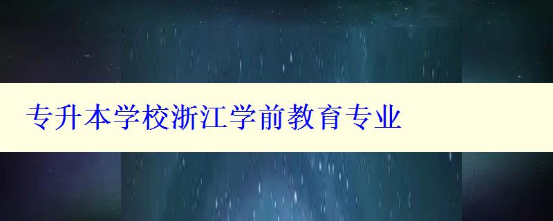 專升本學校浙江學前教育專業 專升本學校浙江學前教育專業