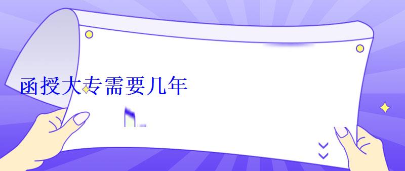 函授大專需要幾年 函授大專需要幾年