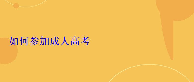 如何參加成人高考
