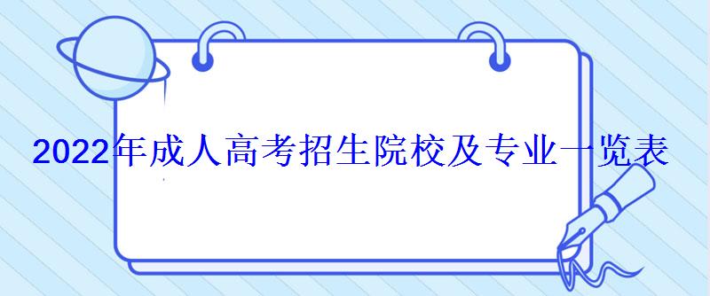 2022年成人高考招生院校及專業一覽表 2022年成人高考招生院校及專業一覽表