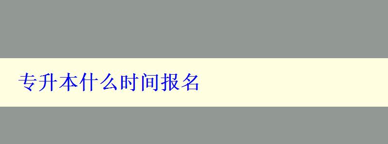 專升本什么時間報名 專升本什么時間報名
