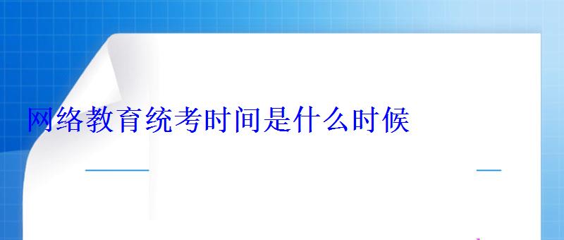 網絡教育統考時間是什么時候 網絡教育統考時間是什么時候