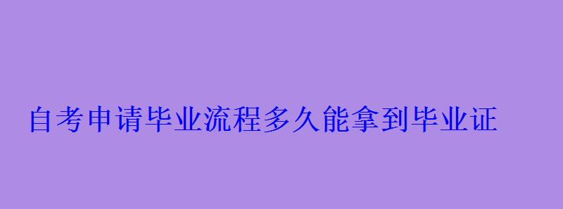 自考申請畢業流程多久能拿到畢業證
