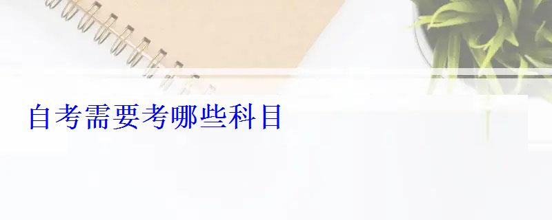 自考需要考哪些科目