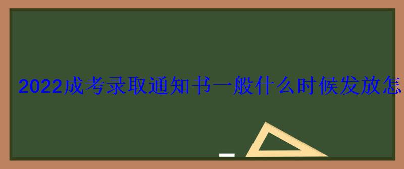 2022成考錄取通知書一般什么時候發放怎么領取