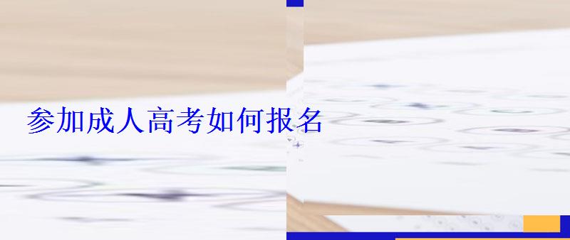 參加成人高考如何報名