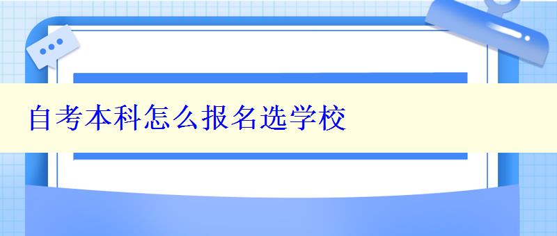 自考本科怎么報(bào)名選學(xué)校