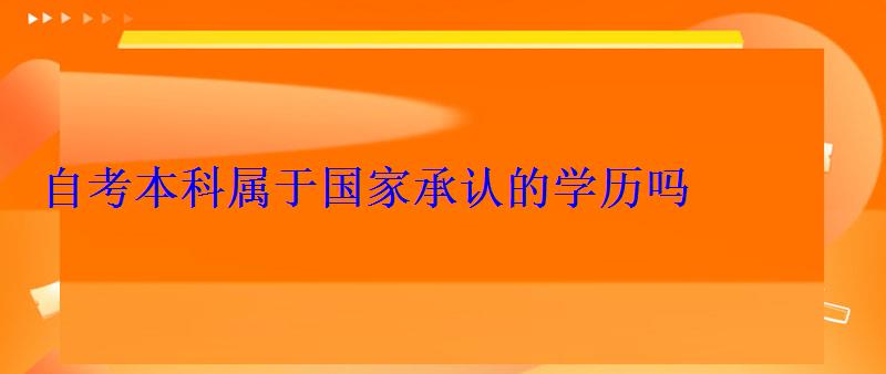 自考本科屬于國家承認的學歷嗎