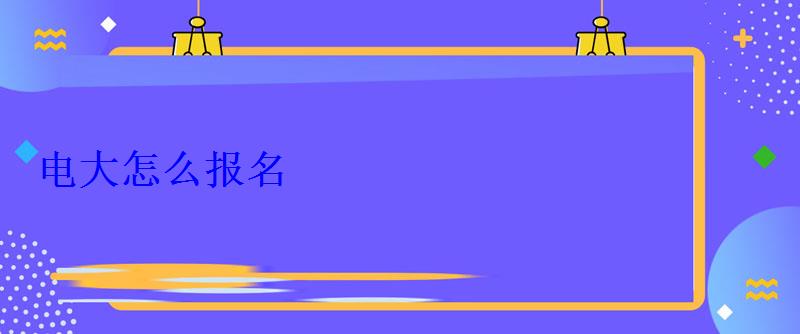 電大怎么報名