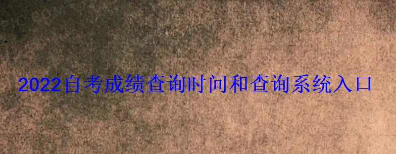 2022自考成績查詢時間和查詢系統入口