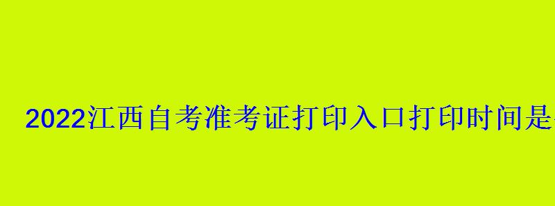 2022江西自考準考證打印入口打印時間是什么時候