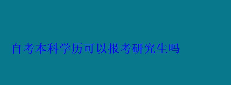 自考本科學歷可以報考研究生嗎