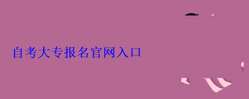 自考大專報名官網(wǎng)入口