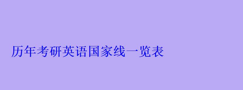 歷年考研英語(yǔ)國(guó)家線一覽表 歷年考研英語(yǔ)國(guó)家線一覽表