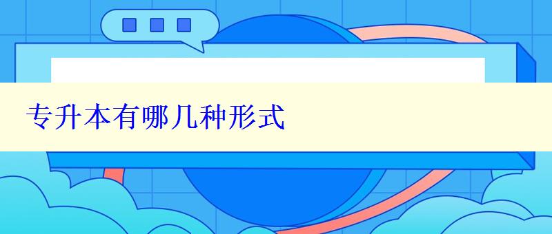 專升本有哪幾種形式 專升本有哪幾種形式