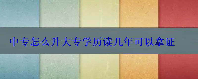 中專怎么升大專學(xué)歷讀幾年可以拿證
