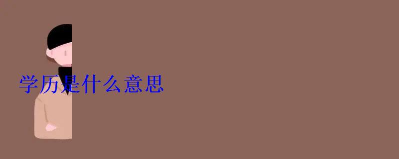 學(xué)歷是什么意思