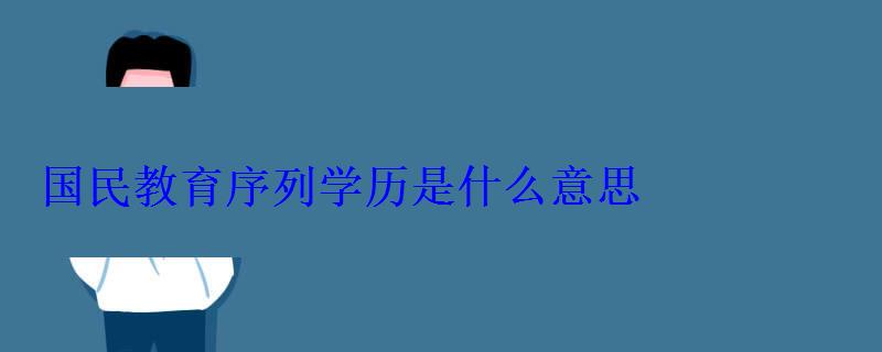 國民教育序列學(xué)歷是什么意思