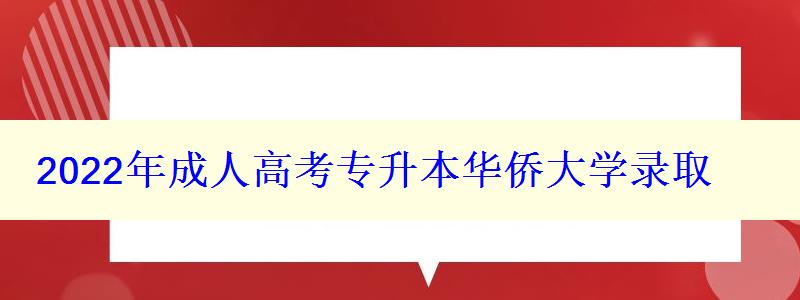 2022年成人高考專升本華僑大學錄取 2022年成人高考專升本華僑大學錄取
