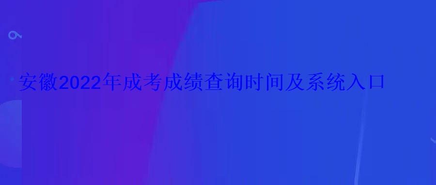 安徽2022年成考成績查詢時間及系統入口 安徽2022年成考成績查詢時間及系統入口