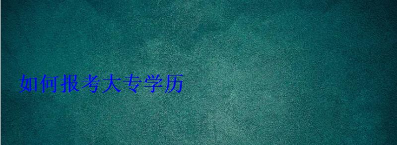 如何報考大專學歷