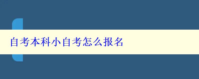 自考本科小自考怎么報(bào)名