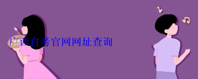 廣西自考官網網址查詢