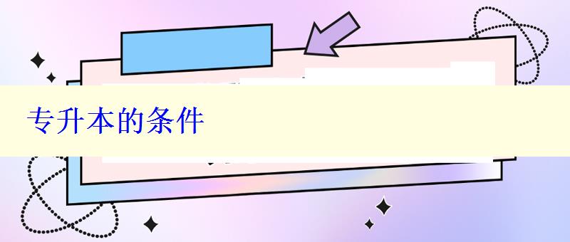 專升本的條件 專升本的條件