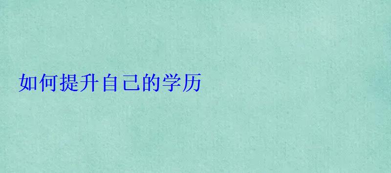 如何提升自己的學歷 如何提升自己的學歷