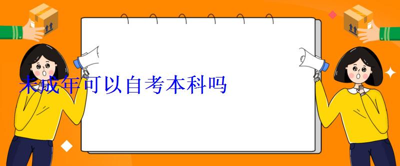 未成年可以自考本科嗎