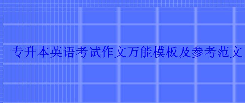 專升本英語考試作文萬能模板及參考范文 專升本英語考試作文萬能模板及參考范文