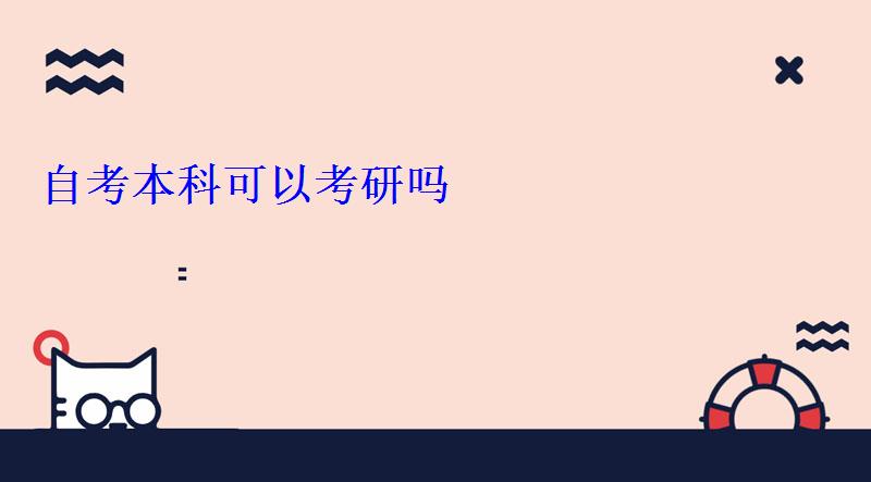 自考本科可以考研嗎 自考本科可以考研嗎