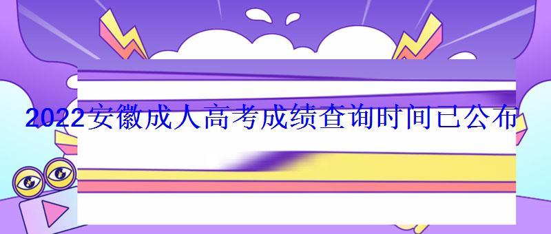 2022安徽成人高考成績(jī)查詢時(shí)間已公布 2022安徽成人高考成績(jī)查詢時(shí)間已公布