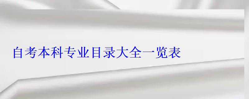 自考本科專業目錄大全一覽表