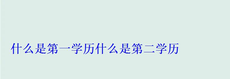 什么是第一學歷