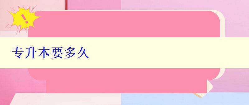 專升本要多久 專升本要多久