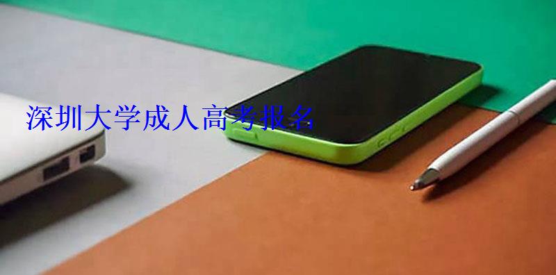深圳大學成人高考報名