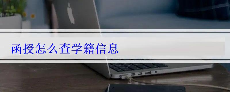 函授怎么查學籍信息 函授怎么查學籍信息