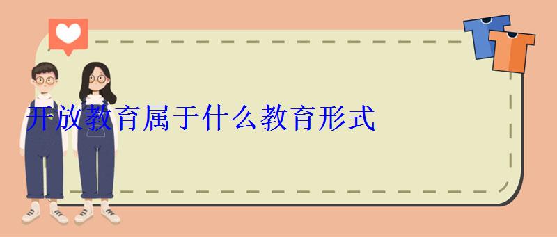 開放教育屬于什么教育形式