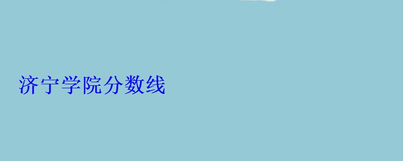 濟寧學院分數線