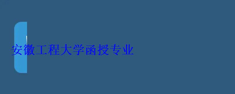 安徽工程大學函授專業(yè)