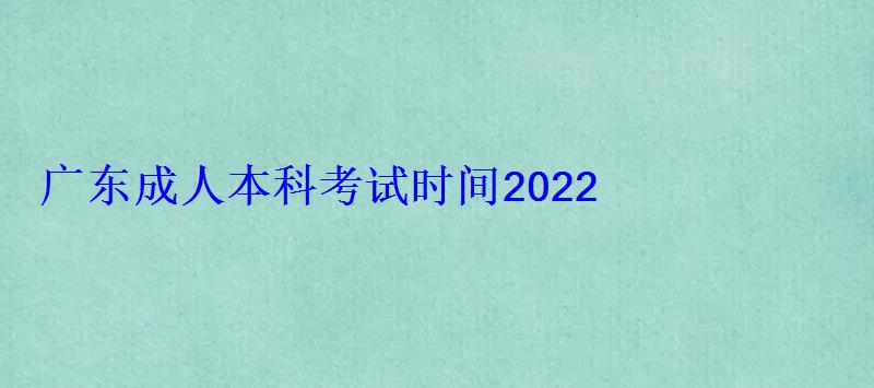 廣東成人本科報名入口官網，廣東成人本科考試時間2022
