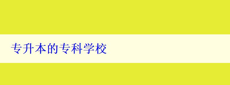 專升本的專科學校 專升本的專科學校
