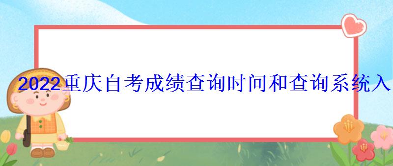 2022重慶自考成績查詢時間和查詢系統入口