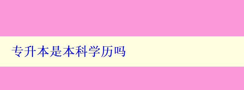 專升本是本科學歷嗎 專升本是本科學歷嗎
