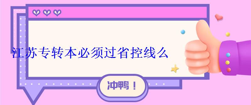 江蘇專轉本必須過省控線么